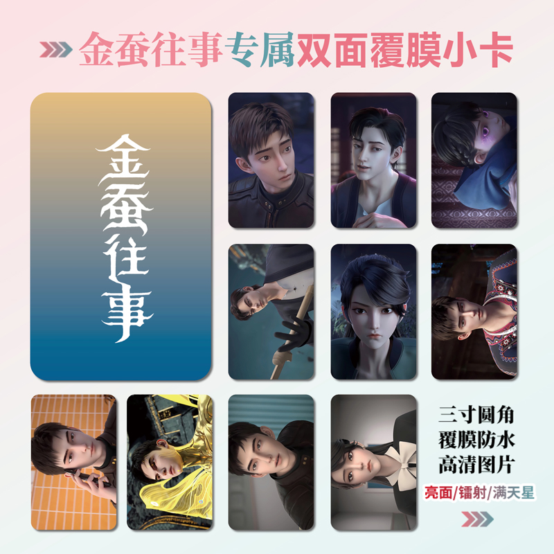 金蚕往事动漫周边小卡贴纸照片