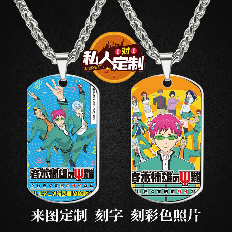 齐木楠雄的灾难军牌项链钥匙扣