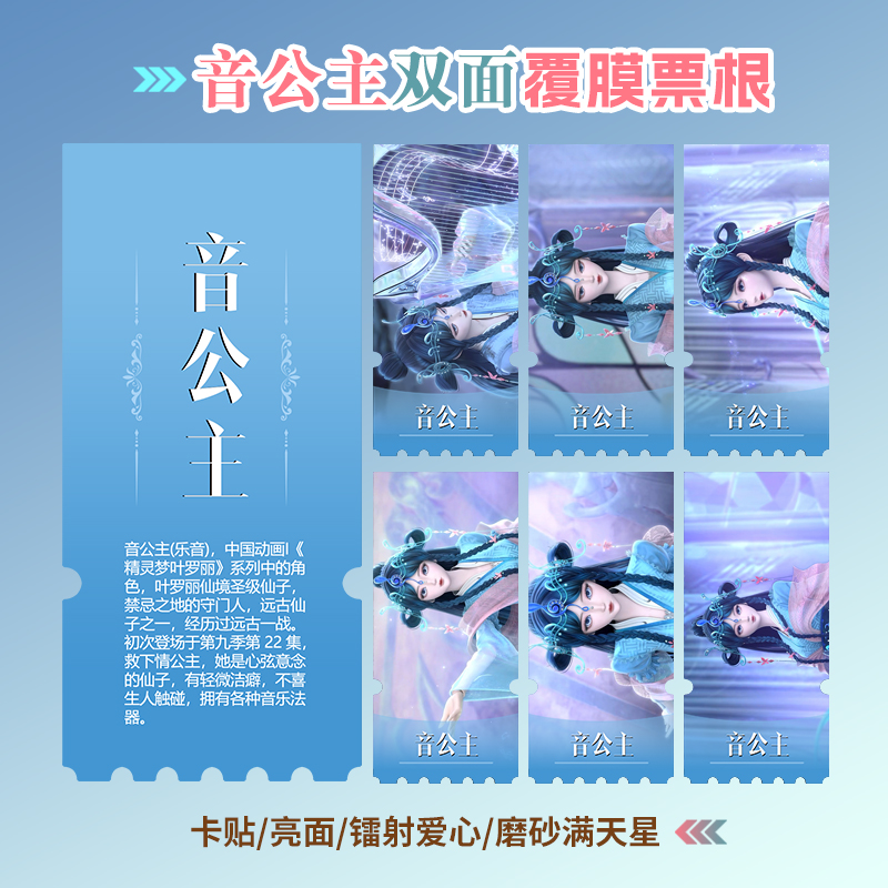 精灵梦叶罗丽乐音公主异形票根