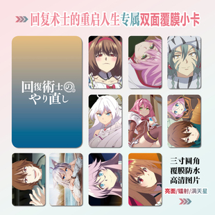 回复术士的重启人生周边同款明信片双面镭射满天星小卡片水晶卡贴