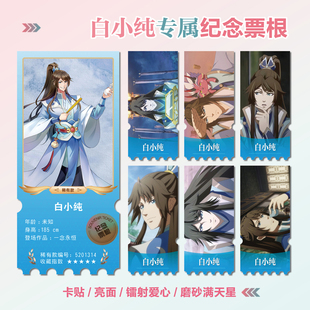 一念永恒白小纯白浩周边同款海报小卡贴纸照片镭射异形票根定制