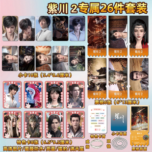 紫川第2季紫川秀流风霜周边同款海报小卡贴纸照片票根礼物定制