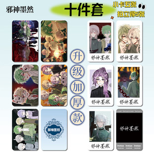 邪神墨然动漫周边16件套海报明信片手幅拍立得票根小卡贴纸照片