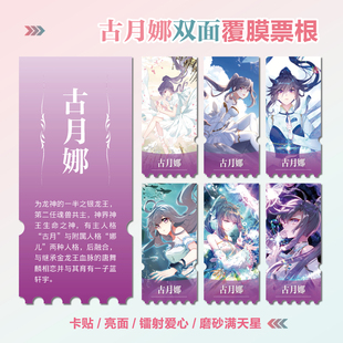 斗罗龙王传说古月娜周边同款海报小卡贴纸照片镭射异形票根定制
