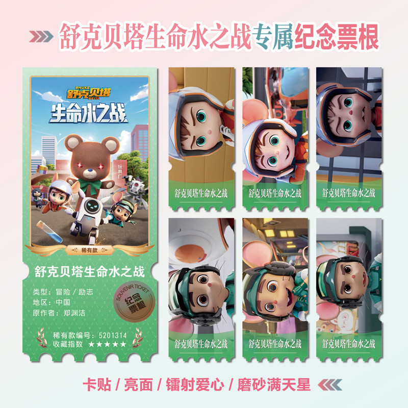 舒克贝塔生命水之战镭射异形票根