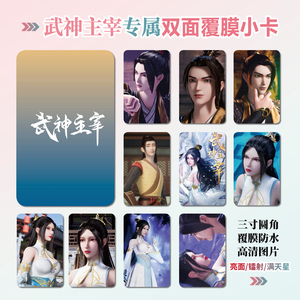 武神主宰小卡照片贴纸挂件