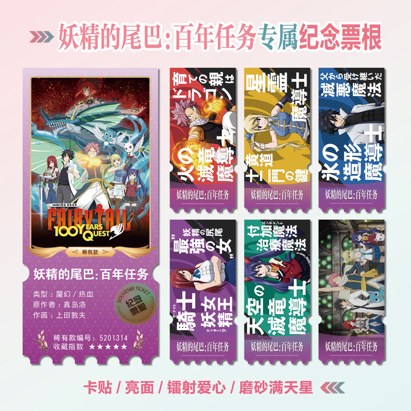 妖精的尾巴：百年任务票根照片
