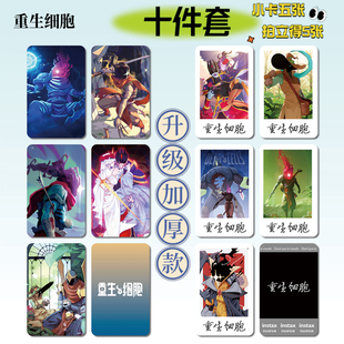 重生细胞游戏16件套周边海报明信片手幅拍立得票根小卡贴纸照片