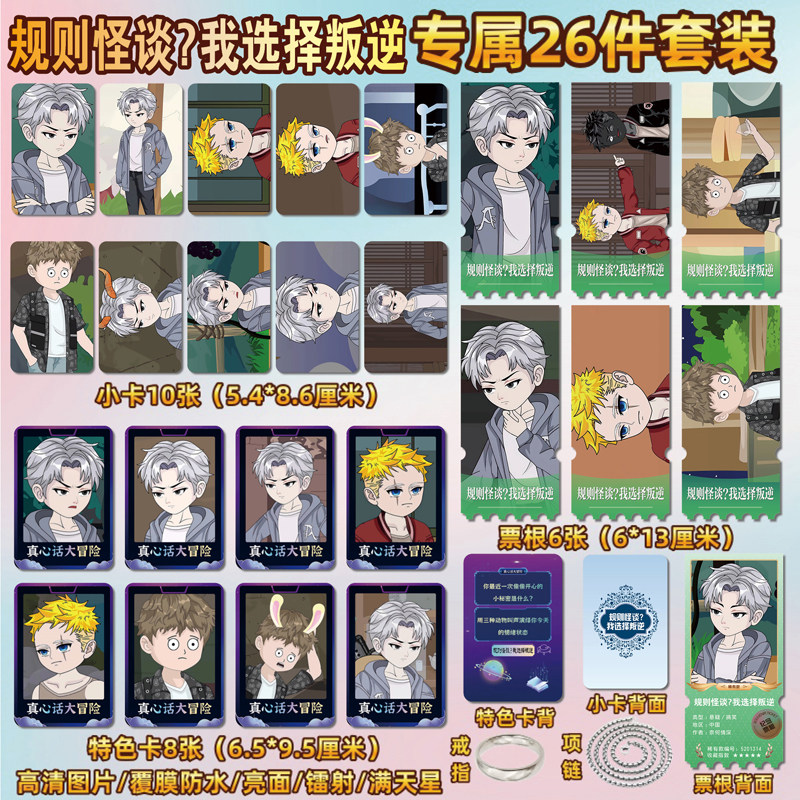 规则怪谈我选择叛逆小卡贴纸票根