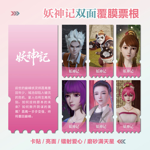 妖神记镭射小卡异形票根