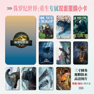 侏罗纪世界：重生周边小卡贴纸