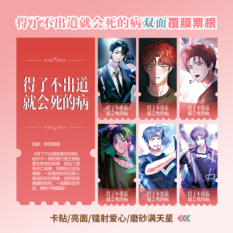 得了不出道就会死的病周边同款海报小卡贴纸照片镭射异形票根定制