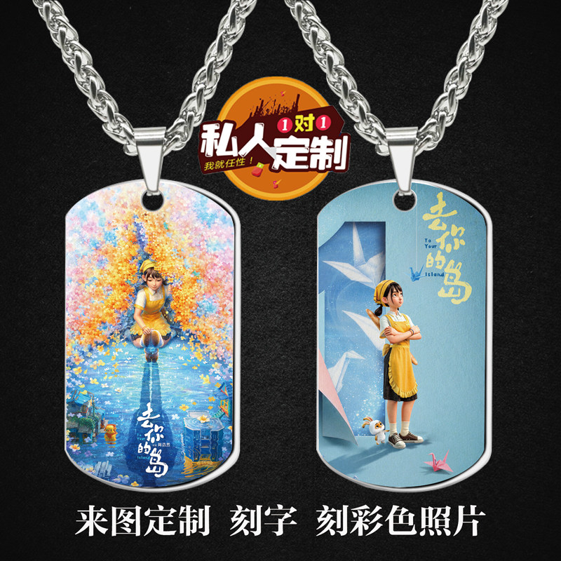 电影去你的岛周边项链钥匙扣挂件
