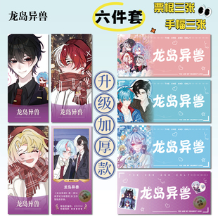 龙岛异兽游戏16件套周边海报明信片手幅拍立得票根小卡贴纸照片