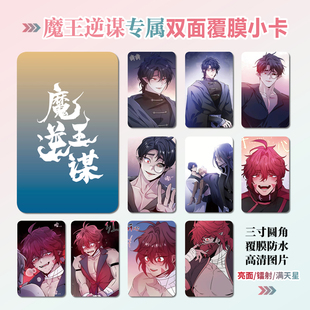 魔王逆谋周边同款明信片双面镭射满天星小卡片水晶卡贴纸挂件