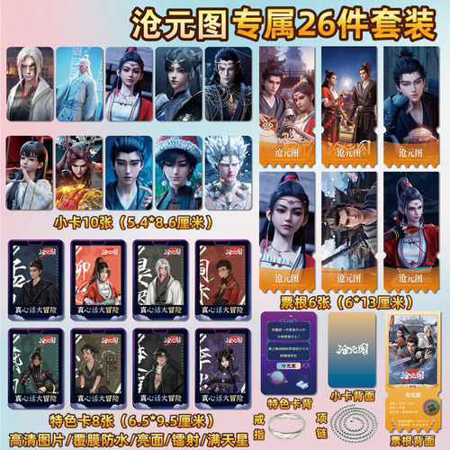 沧元图孟川柳七月周边小卡片票根