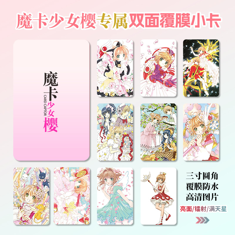 魔卡少女樱木之本樱周边同款明信片双面镭射满天星小卡片水晶卡贴