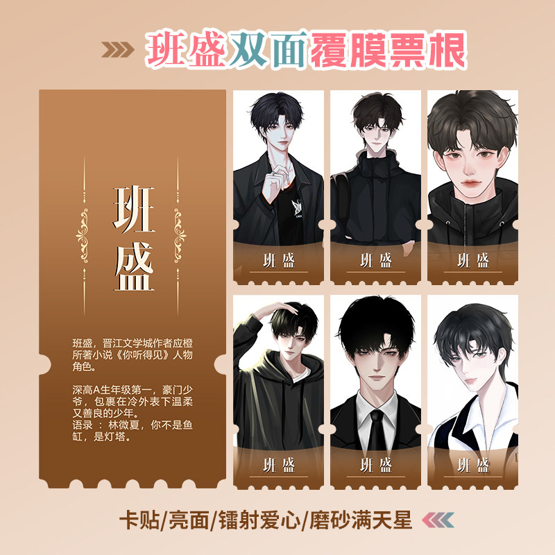 你听得见班盛镭射小卡异形票根