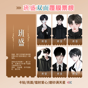 你听得见班盛周边同款海报小卡贴纸照片镭射异形票根礼物定制