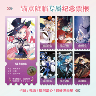 锚点降临游戏周边同款海报小卡贴纸照片镭射异形票根礼物定制