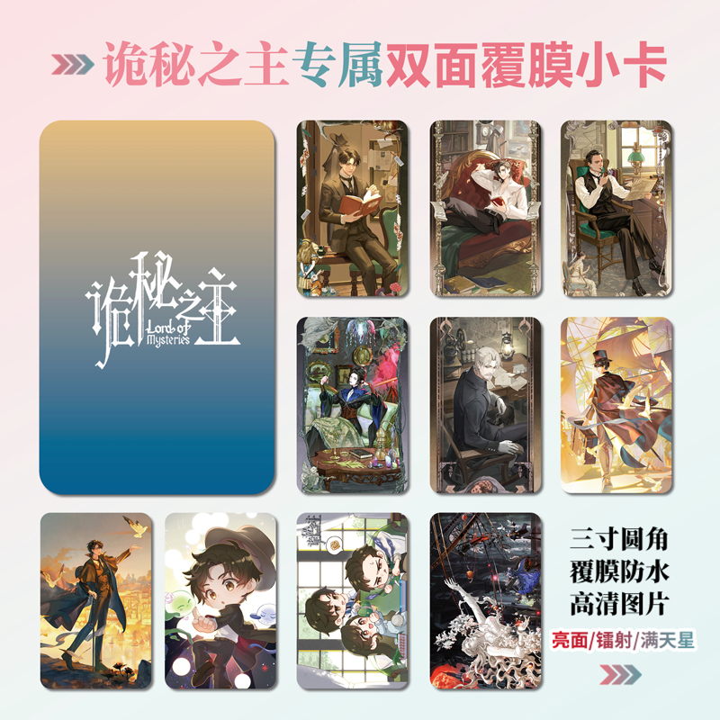 诡秘之主动漫周边同款海报明信片镭射小卡贴纸照片挂件礼物定制