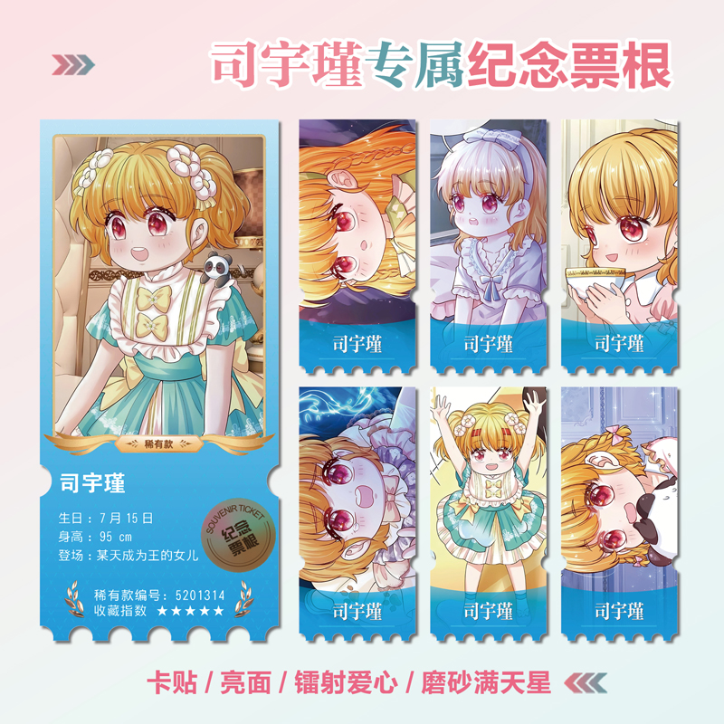 某天成为王的女儿司宇瑾异形票根