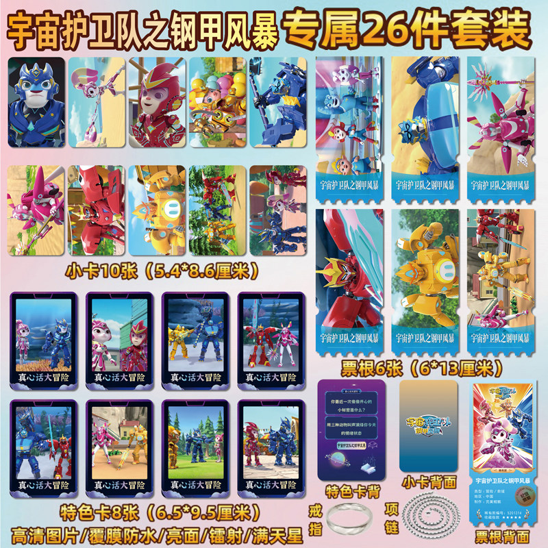 宇宙护卫队之钢甲风暴小卡贴纸
