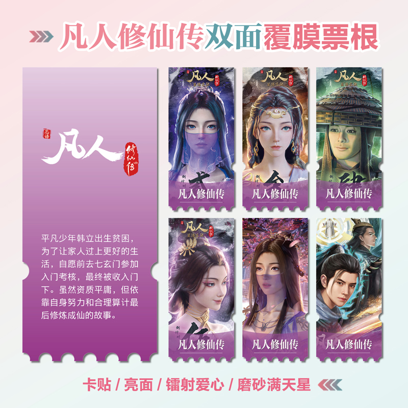 凡人修仙传韩立南宫婉异形票根