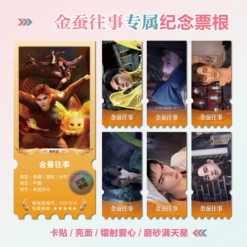 金蚕往事动漫周边镭射异形票根