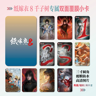 纸嫁衣8千子树宁子服聂莫琪周边同款海报明信片小卡贴纸照片礼物
