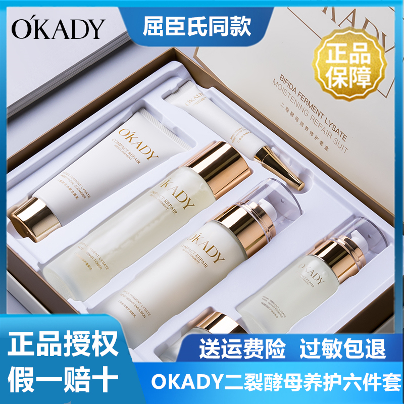 OKADY 二裂酵母润养修护六件套女护肤补水保湿肤色细致毛孔化妆品