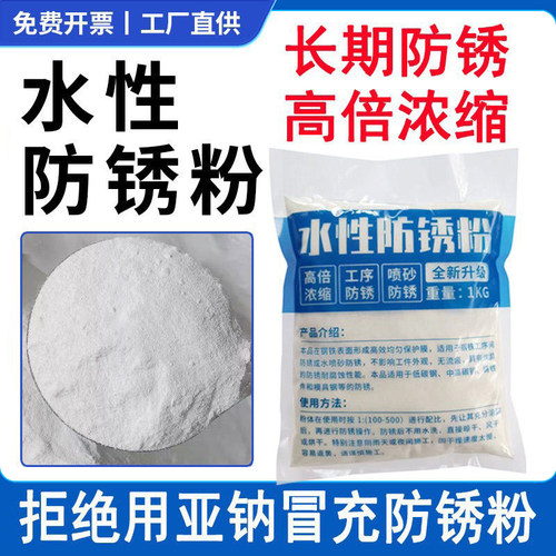 长期环保防锈粉不含亚钠水性防锈