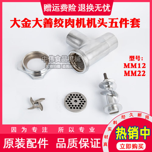 大金通用MM12 /22绞肉机配件螺帽三通绞龙灌肠器螺杆涡轮孔板刀片