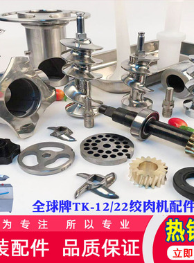 全球TK-12/22绞肉机配件孔板刀子螺杆绞龙三通螺帽托盘肠嘴筛子壁