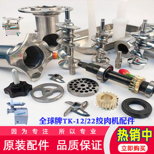 全球TK-12/22绞肉机配件孔板刀子螺杆绞龙三通螺帽托盘肠嘴筛子壁
