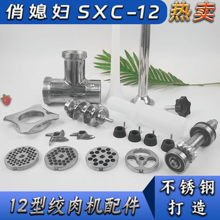 俏媳妇SXC-12/22绞肉机配件机头五件套刀片孔板肉篦子孔盘灌肠嘴