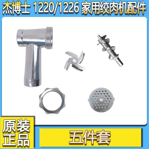 杰博士1060/1220/1228家用小型电动绞肉机碎肉机绞龙螺杆灌肠配件