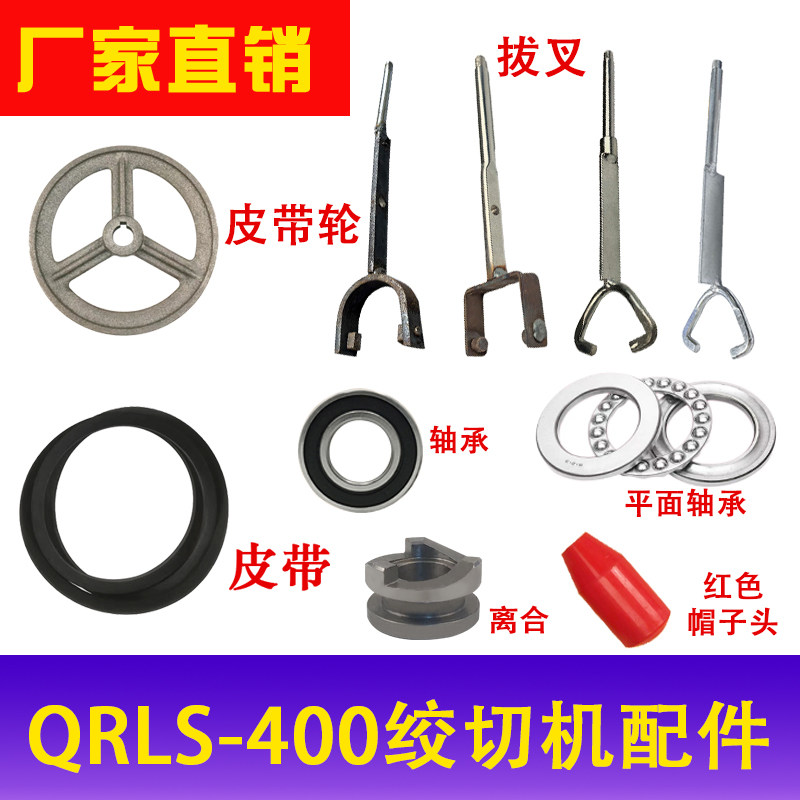 QRLS-400切肉机绞切机配件传动轴离合皮带轮轴承销子卡簧拉杆帽子图片