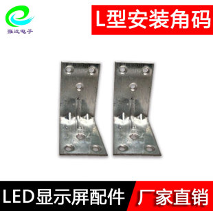 LED显示屏正品 板固定挂件三角挂件L型角码 屏体挂件门头挂件 单元