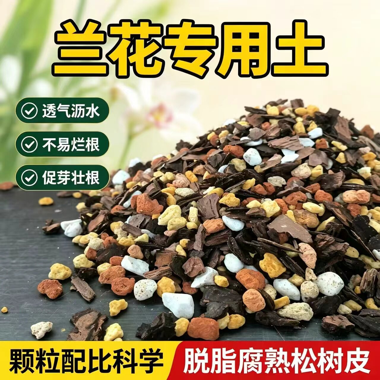 兰科专用土颗粒营养土疏松透气沥水保湿兰花多肉通用腐熟配方介质