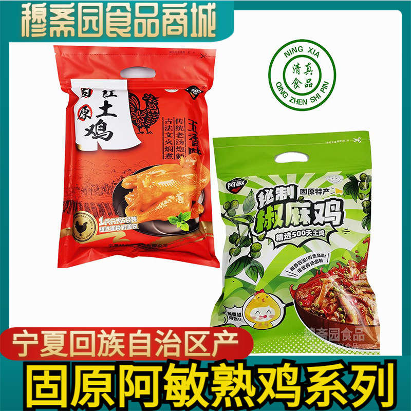 敏小丫清真食品红土鸡熟鸡肉椒麻