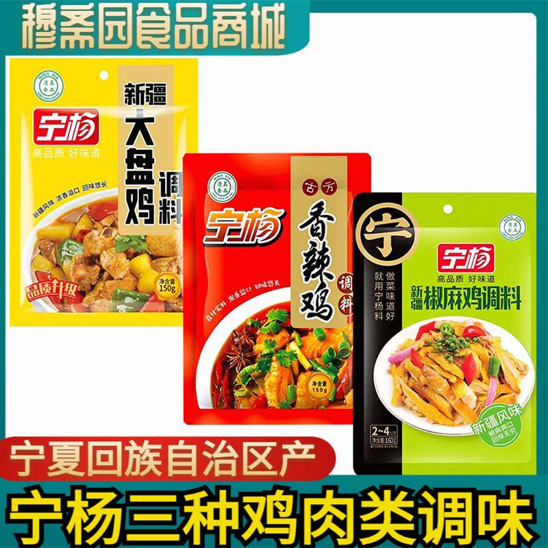 宁夏宁杨清真大盘鸡椒麻鸡香辣鸡 新疆大盘鸡料底料调料清真包邮