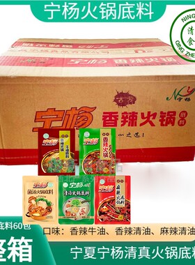 宁夏宁杨清真牛油火锅底料150g×60包清真牛油火锅底料整箱包邮