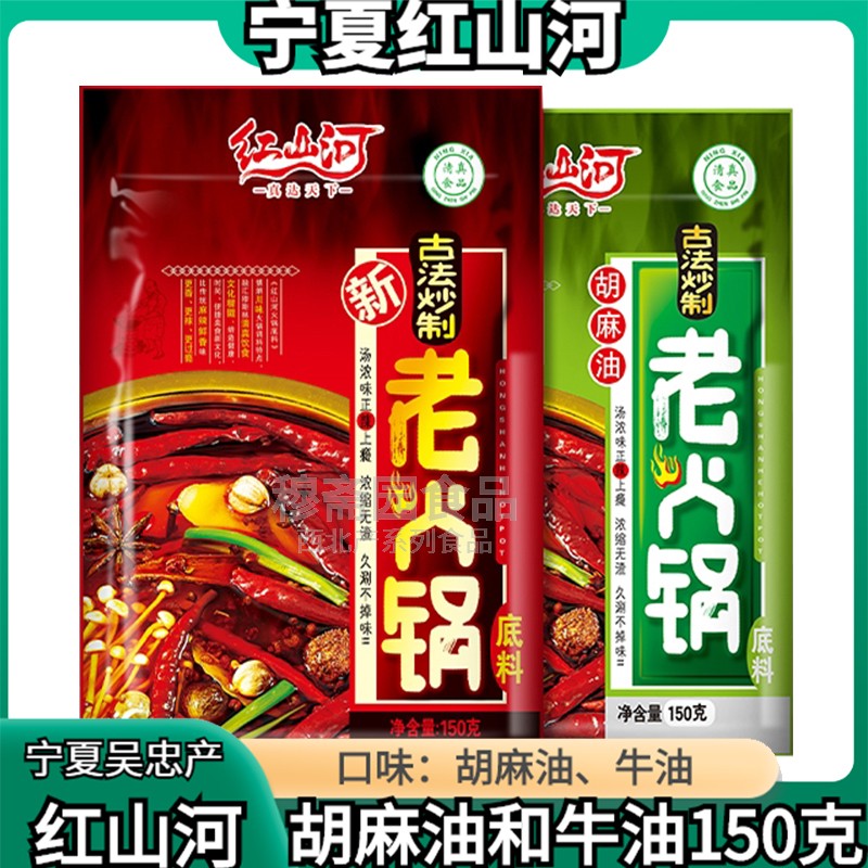 红山河清真牛油火锅底料