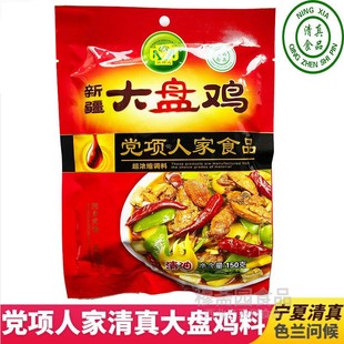 包邮 宁夏特产清真党项人家大盘鸡料清真大盘鸡底料清真150克 包