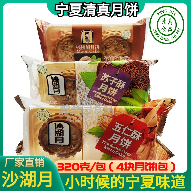 宁夏五仁清真月饼包邮