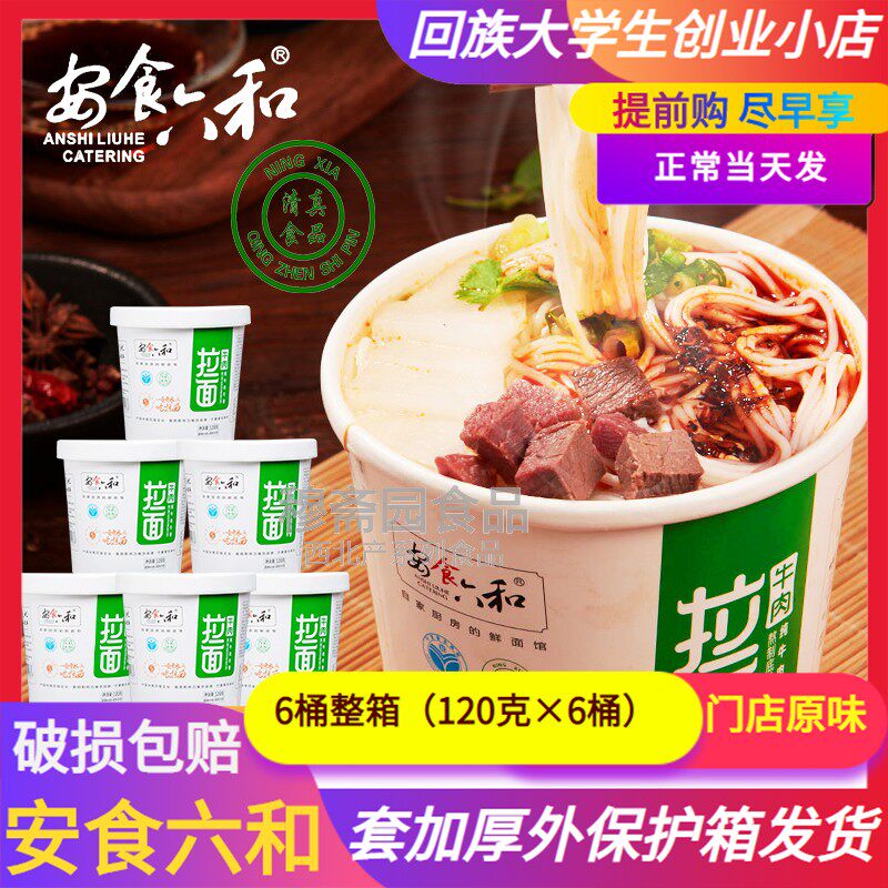 宁夏安食六和清真牛肉拉面桶装方便面泡面兰州拉面汤料面条包邮