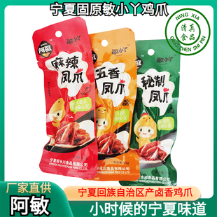 包邮 宁夏清真食品固原鸡爪子鸡脚阿敏小丫五香麻辣卤香鸡爪35g 包