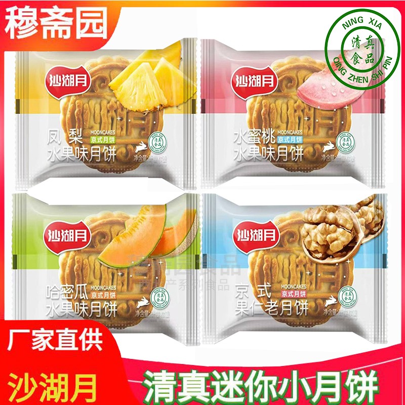 宁夏沙湖月清真月饼迷你小五仁凤梨水蜜桃哈密瓜京式果仁散称月饼