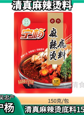 （1包起）宁夏宁杨清真麻辣烫料 宁杨清真麻辣烫底料150g/包 包邮